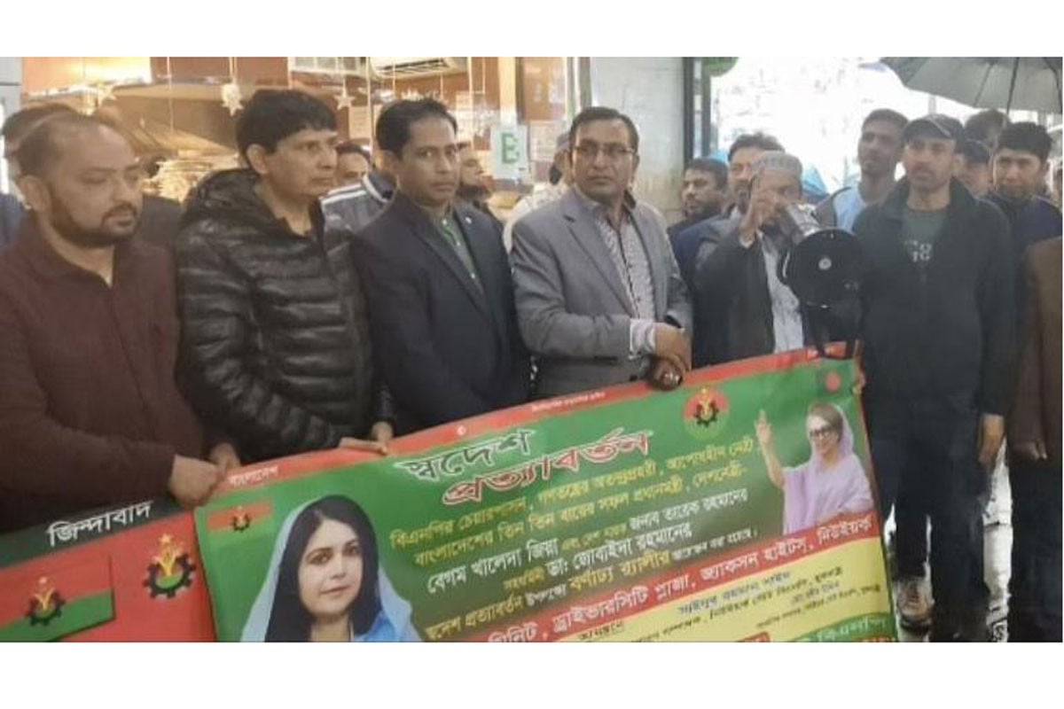পুত্রবধূসহ বেগম জিয়ার স্বদেশ প্রত্যাবর্তনকে
স্বাগত জানিয়ে নিউইয়র্কে আনন্দ-সমাবেশ