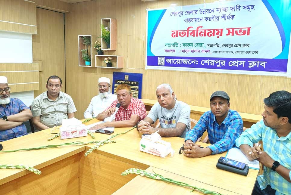‘শেরপুরের উন্নয়নে ন্যায্য দাবি বাস্তবায়নে করণীয়’ শীর্ষক মতবিনিময়