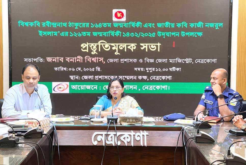 নেত্রকোনায় রবীন্দ্র-নজরুল জন্মজয়ন্তী উদযাপনে প্রস্তুতি সভা