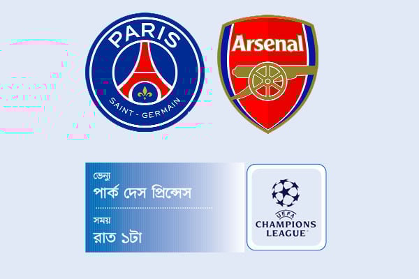 পিএসজির মাঠে আত্মবিশ্বাসী আর্সেনাল
