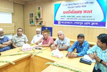 ‘শেরপুরের উন্নয়নে ন্যায্য দাবি বাস্তবায়নে করণীয়’ শীর্ষক মতবিনিময়