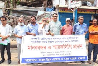 দুর্ঘটনা প্রবণ সড়কে গোলচত্বর নির্মাণের দাবিতে মানববন্ধন