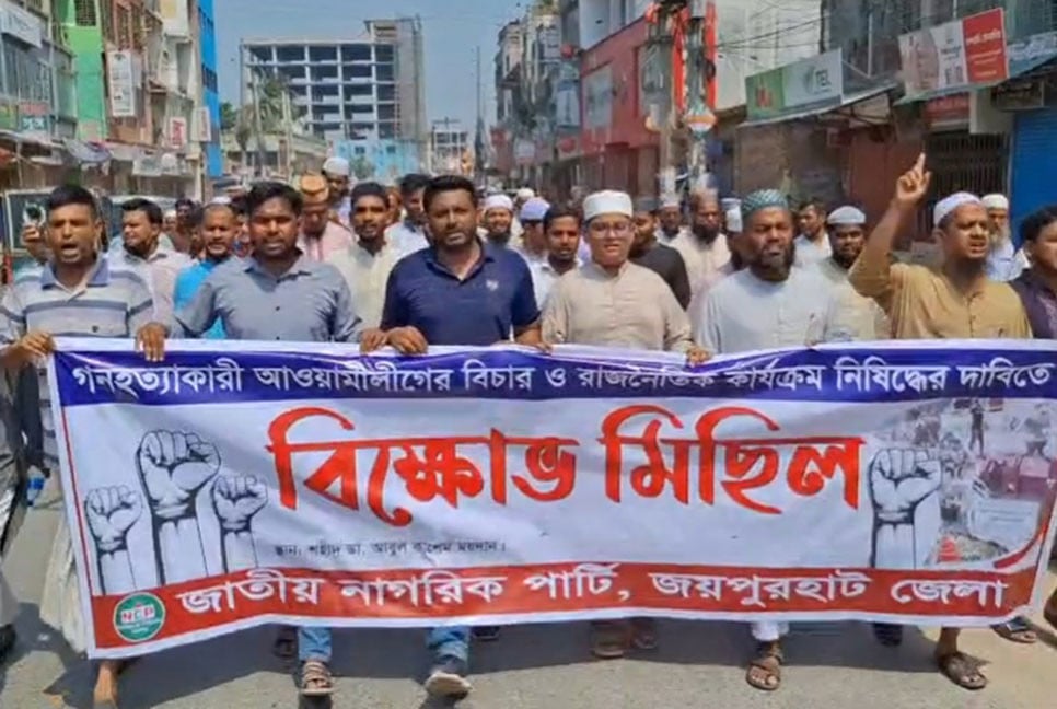 আওয়ামী লীগ নিষিদ্ধের দাবিতে জয়পুরহাটে বিক্ষোভ মিছিল