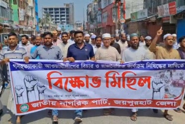 আওয়ামী লীগ নিষিদ্ধের দাবিতে জয়পুরহাটে বিক্ষোভ মিছিল