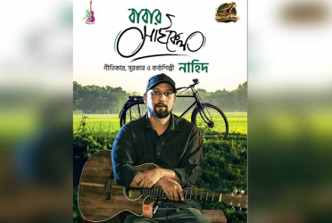 ইউটিউবে নাহিদের ‘বাবার সাইকেল’
