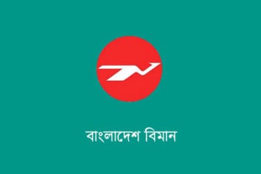 বিমান বাংলাদেশ এয়ারলাইন্সের ফ্লাইট সংক্রান্ত জরুরি ঘোষণা