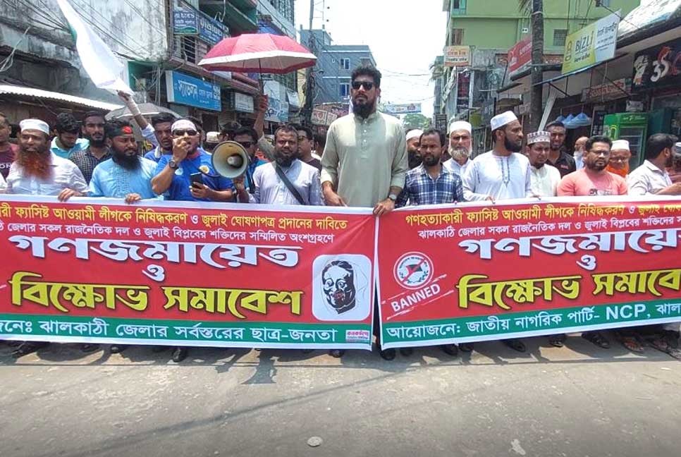 আওয়ামী লীগ নিষিদ্ধের দাবিতে ঝালকাঠিতে বিক্ষোভ