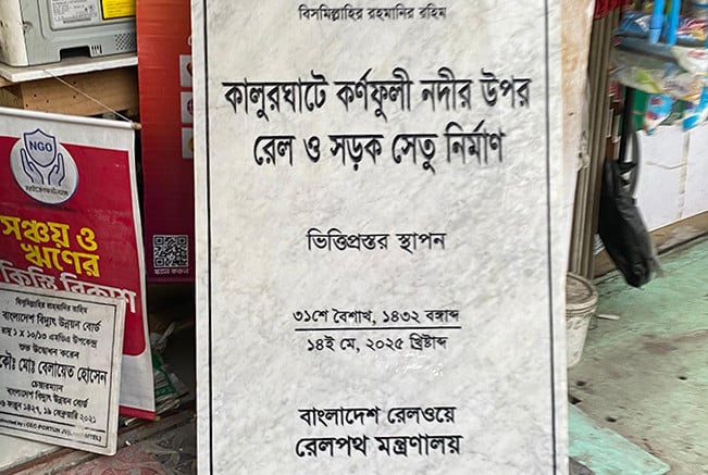 কালুরঘাট সেতুর ভিত্তিপ্রস্তুর স্থাপন ১৪ মে