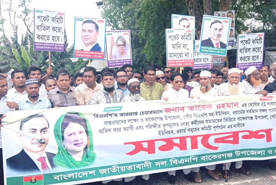 বাকেরগঞ্জ ও পৌর বিএনপির কমিটি বাতিলের দাবিতে বিক্ষোভ