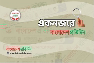 একনজরে আজকের বাংলাদেশ প্রতিদিন (১৩ মে)
