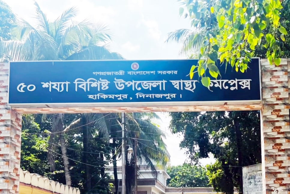 দু’জন চিকিৎসক দিয়ে চলছে হাকিমপুর স্বাস্থ্য কমপ্লেক্স