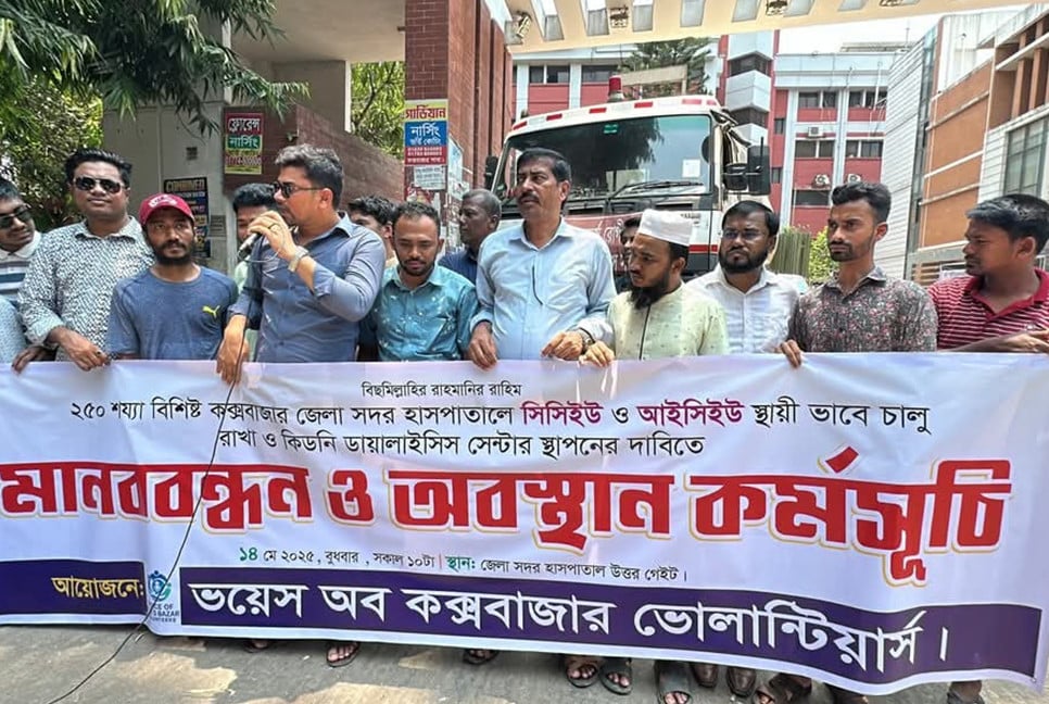 কক্সবাজার জেলা সদর হাসপাতালের নানা অনিয়ম-সমস্যা নিয়ে মানববন্ধন