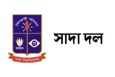 ঢাবি ছাত্র সাম্য হত্যাকারীদের দ্রুত গ্রেপ্তার ও বিচার করতে হবে: সাদা দল