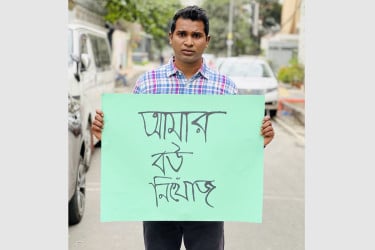 রাশেদ সীমান্তের ‘বউ নিখোঁজ’