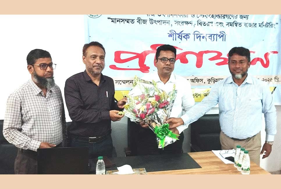 কুড়িগ্রামে বীজ ব্যবসায়ীদের দিনব্যাপী প্রশিক্ষণ অনুষ্ঠিত