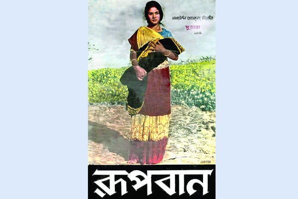 রূপবান সিনেমার বাঁশ উঠেছিল নিলামে