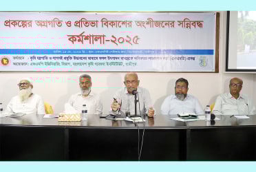 অগ্রগতি ও প্রতিভা বিকাশে অংশীজন সন্নিবদ্ধ কর্মশালা