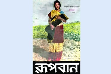 রূপবান সিনেমার বাঁশ উঠেছিল নিলামে