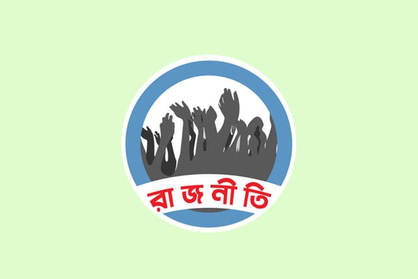 কোন দিকে যাচ্ছে রাজনীতি