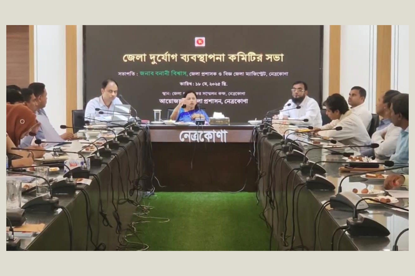 নেত্রকোনায় দুর্যোগ কমিটির জরুরি সভায় সতর্ক থাকার আহ্বান