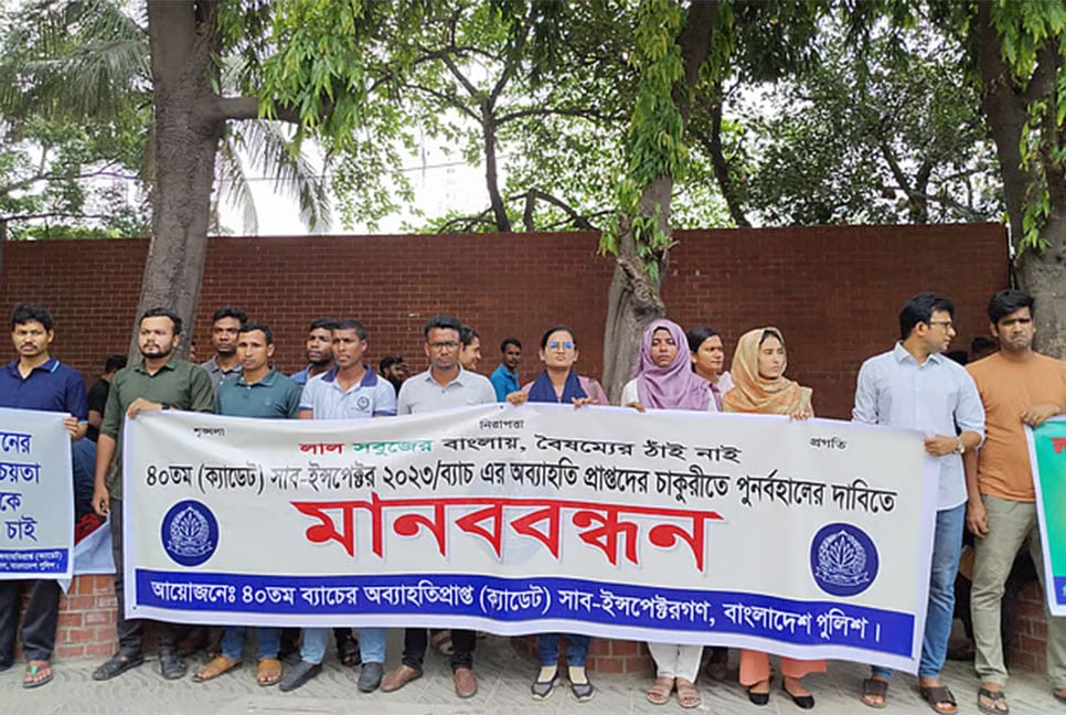 পুলিশ সদর দপ্তরের সামনে অব্যাহতি পাওয়া এসআইদের মানববন্ধন