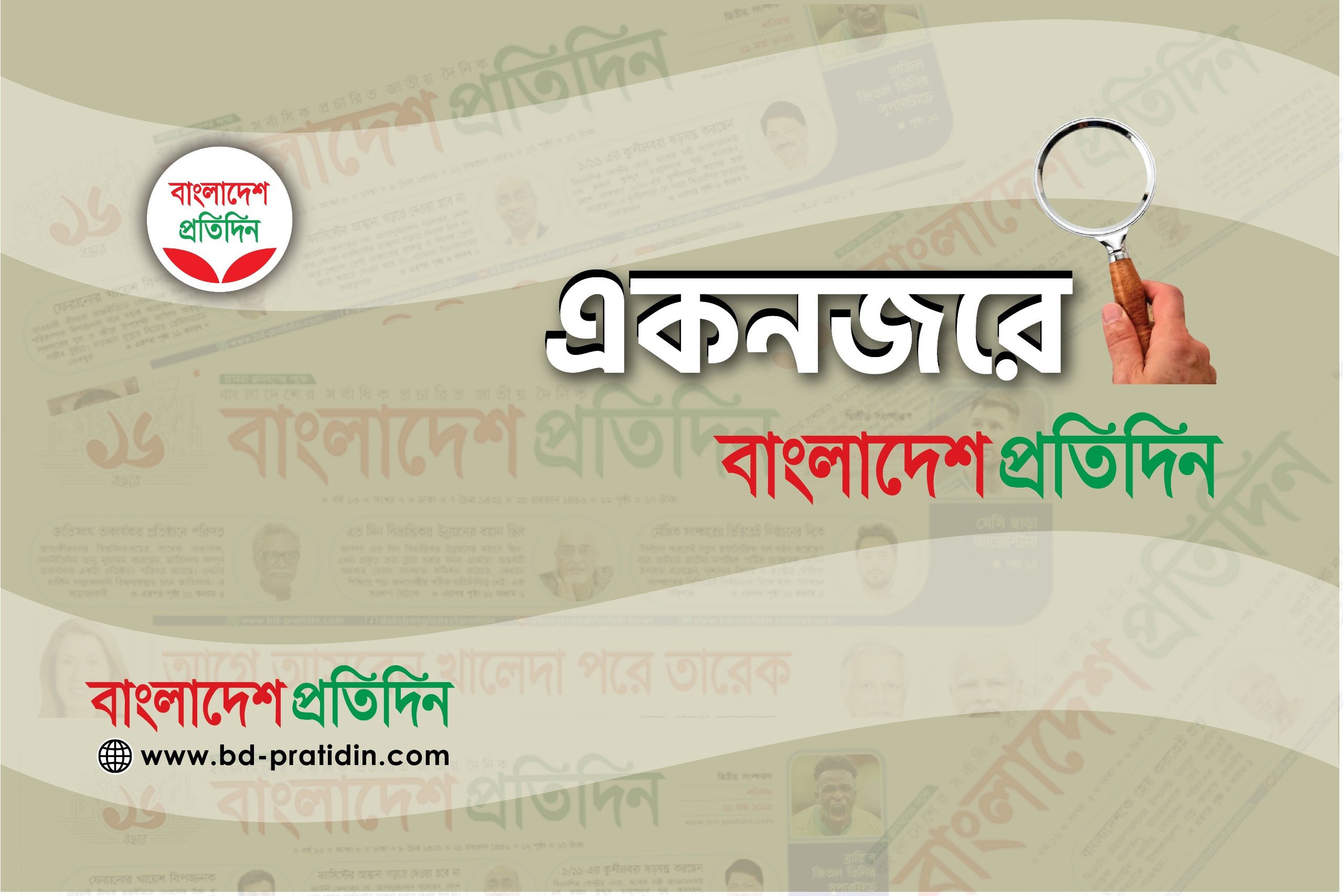 একনজরে আজকের বাংলাদেশ প্রতিদিন (২০ মে)