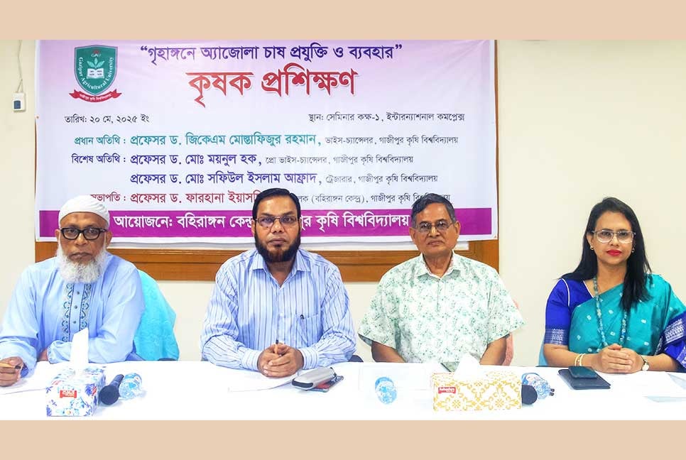 অ্যাজোলা চাষ নিয়ে গাকৃবিতে কৃষক প্রশিক্ষণ অনুষ্ঠিত