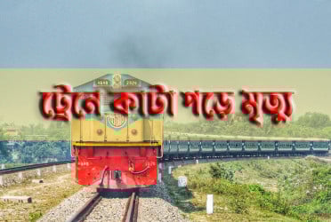 ট্রেনের নিচে ঝাপ দিয়ে বৃদ্ধের আত্মহত্যা