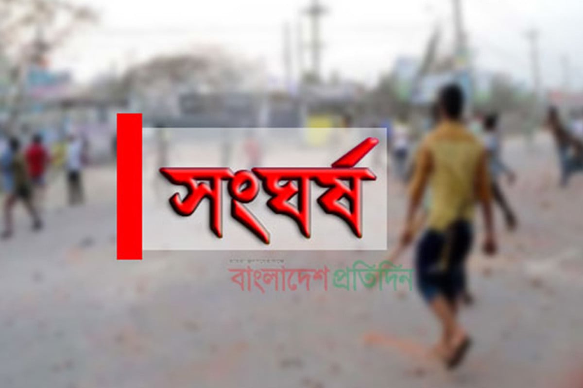 শাহিন পুকুরে সংঘর্ষ, ছুরিকাঘাতে নিহত ১
