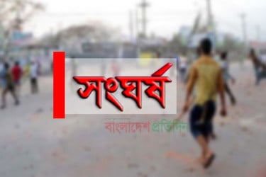 শাহিন পুকুরে সংঘর্ষ, ছুরিকাঘাতে নিহত ১