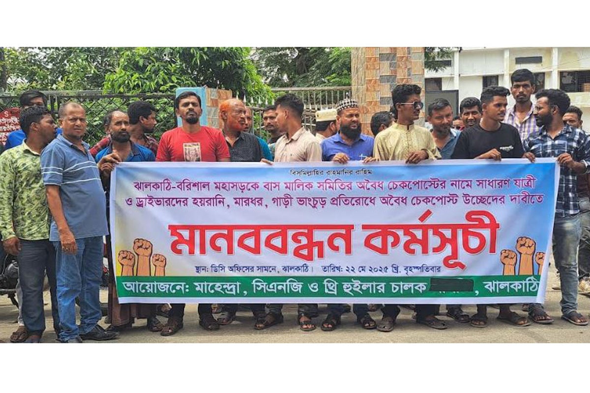 ঝালকাঠিতে সিএনজি ও মাহিন্দ্র চালকদের বিক্ষোভ
