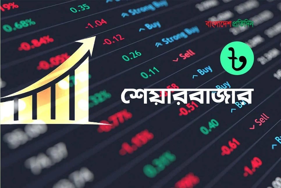 সপ্তাহের শেষ কার্যদিবসে পুঁজিবাজারে সূচক কমেছে