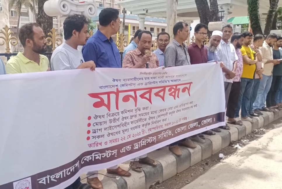 ওষুধের দাম সরকার কর্তৃক নির্ধারণসহ চার দাবিতে ভোলায় মানববন্ধন