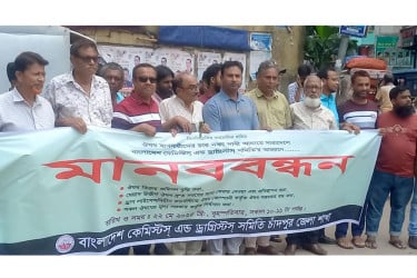 চাঁদপুরে ওষুধ ব্যবসায়ীদের মানববন্ধন ও সমাবেশ