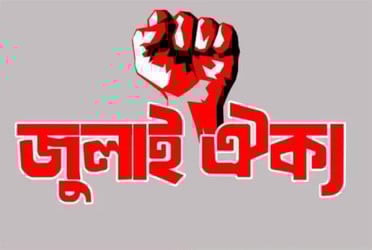 ঐক্যের ডাকে রাজুতে নতুন কর্মসূচি
