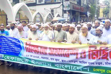 চাঁদপুরে হেফাজতের বিক্ষোভ সমাবেশ ও মিছিল অনুষ্ঠিত