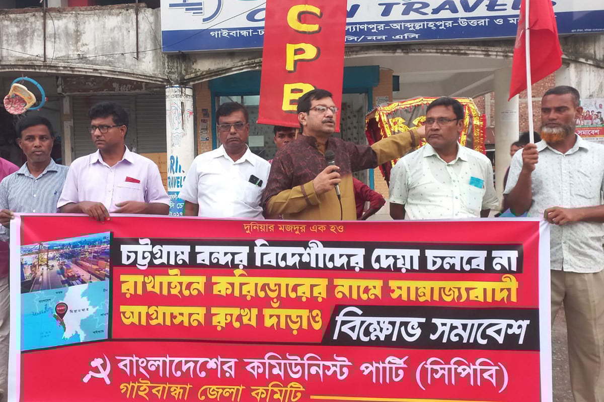 করিডর-টার্মিনাল লিজ দেওয়ার প্রতিবাদে গাইবান্ধায় সিপিবির বিক্ষোভ
