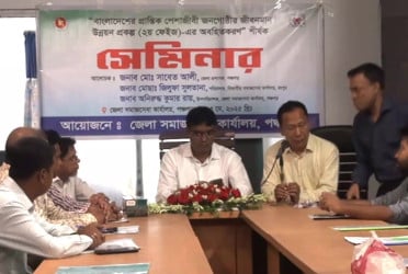 পঞ্চগড়ে প্রান্তিক পেশাজীবিদের জীবনমান উন্নয়নে সেমিনার