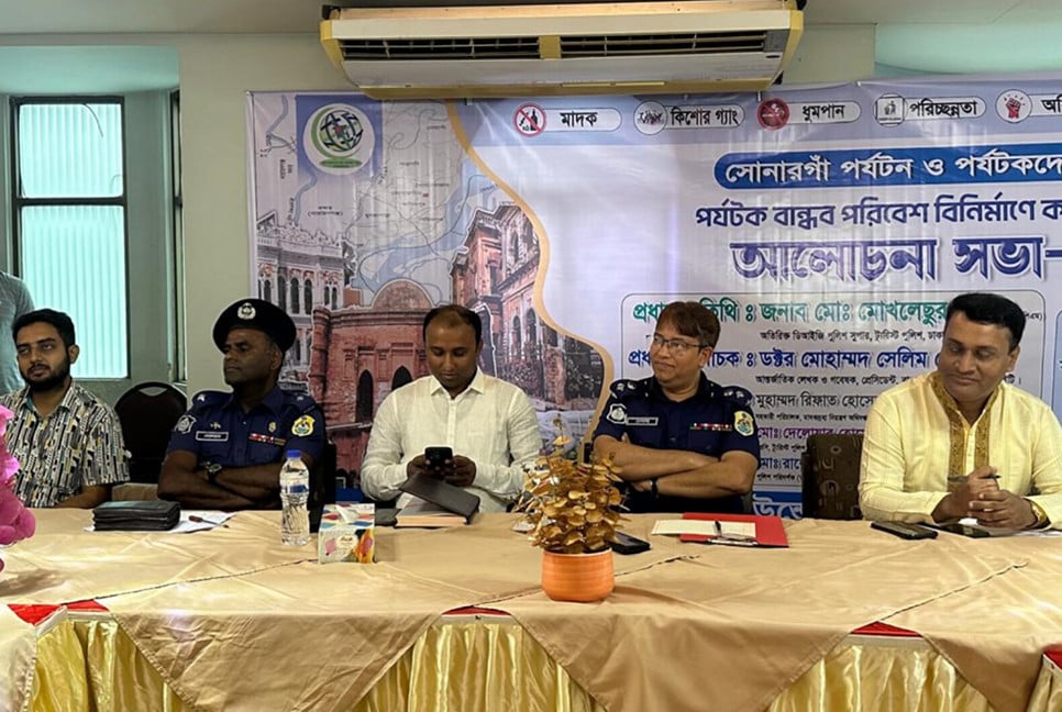 সোনারগাঁয়ে পর্যটকবান্ধব পরিবেশ বিনির্মাণে করণীয় শীর্ষক আলোচনা