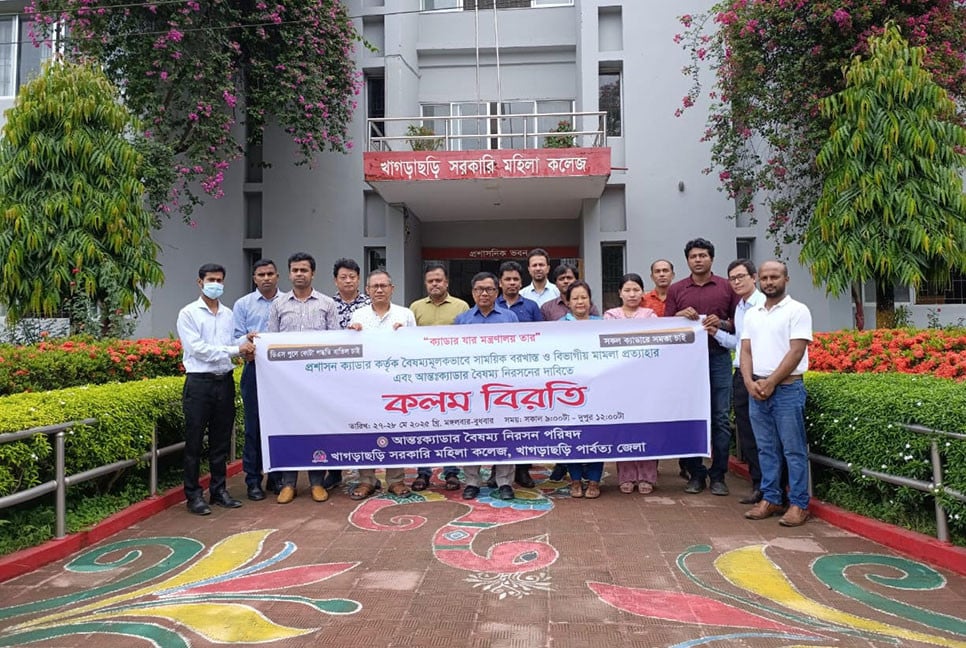 খাগড়াছড়িতে আন্তঃক্যাডার পরিষদের কলম বিরতি পালন