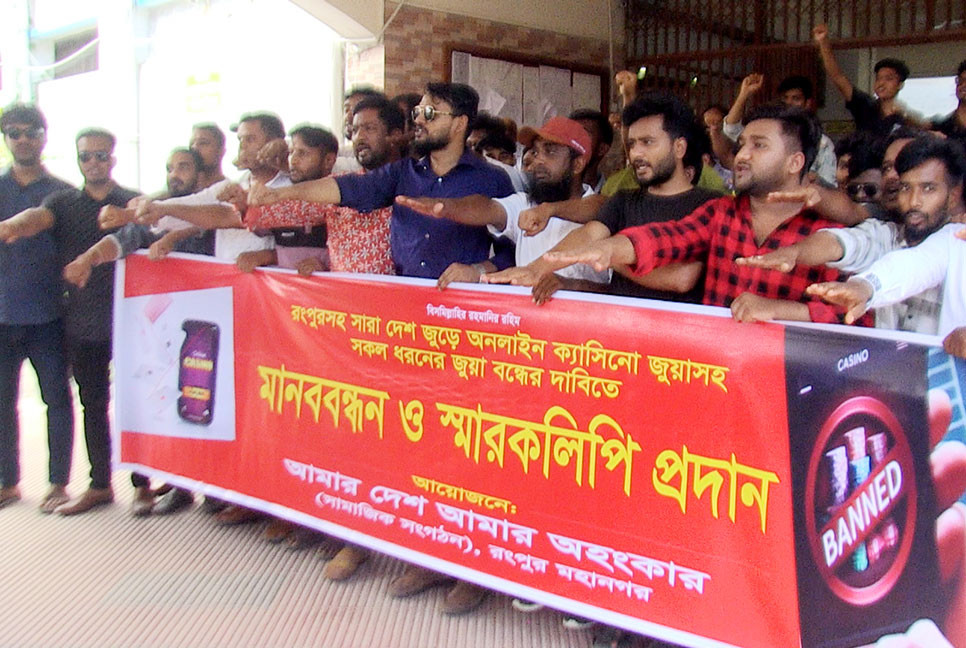 রংপুরে অনলাইন জুয়া বন্ধের 
দাবিতে মানববন্ধন