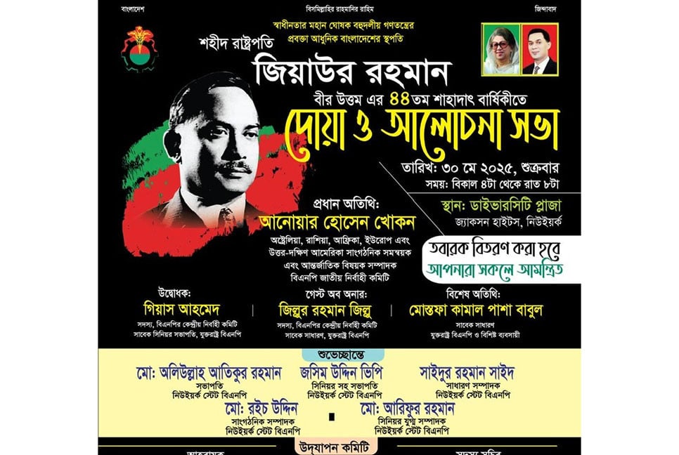 শহীদ জিয়ার শাহাদাতবার্ষিকী উপলক্ষে
আমেরিকায় ব্যাপক প্রস্তুতি