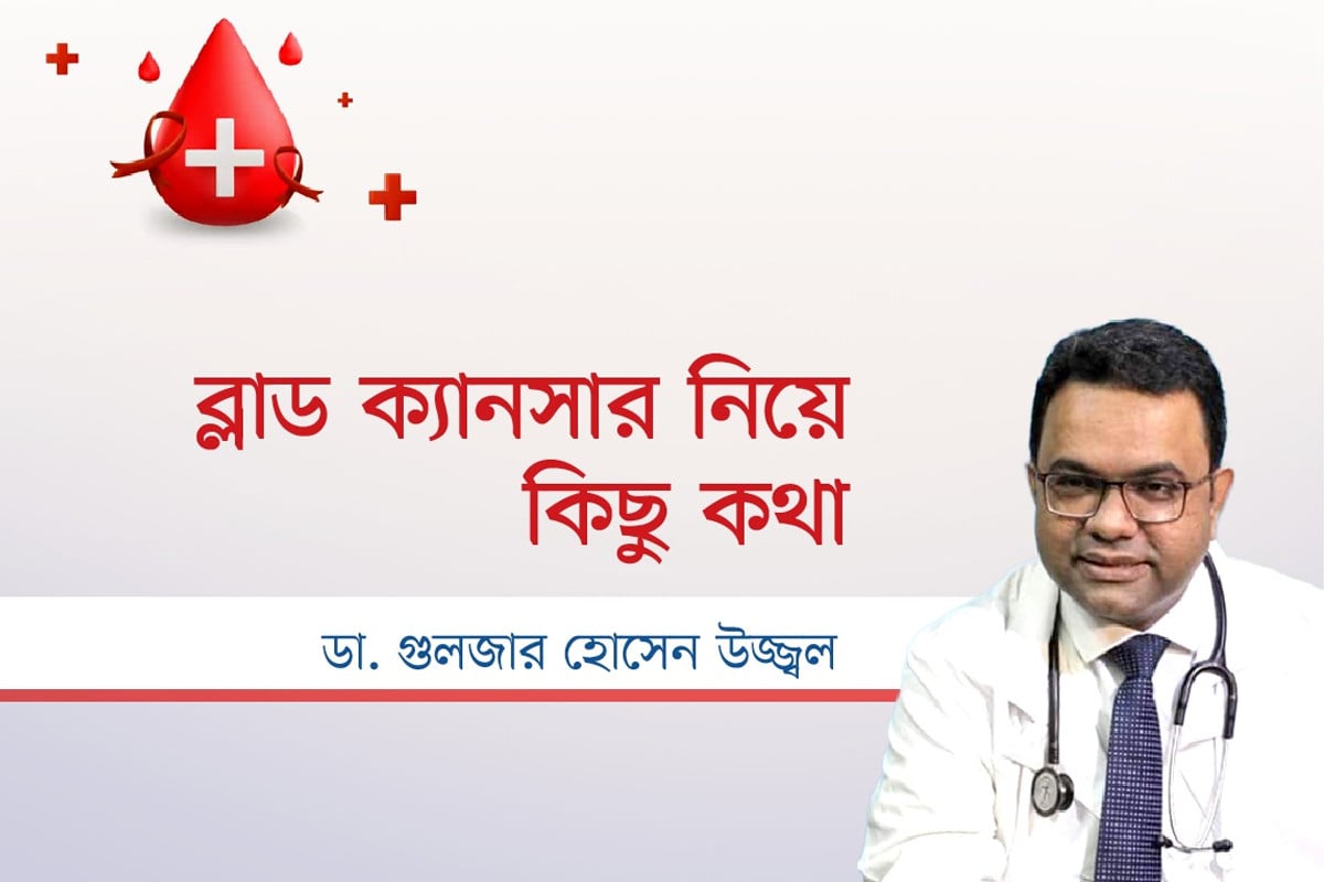 ব্লাড ক্যানসার নিয়ে কিছু কথা