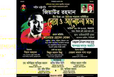শহীদ জিয়ার শাহাদাতবার্ষিকী উপলক্ষে
আমেরিকায় ব্যাপক প্রস্তুতি