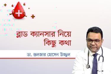 ব্লাড ক্যানসার নিয়ে কিছু কথা