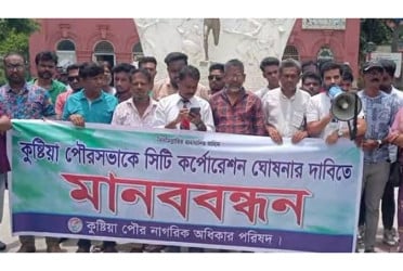 কুষ্টিয়া পৌরসভাকে সিটি কর্পোরেশন ঘোষণার দাবিতে মানববন্ধন
