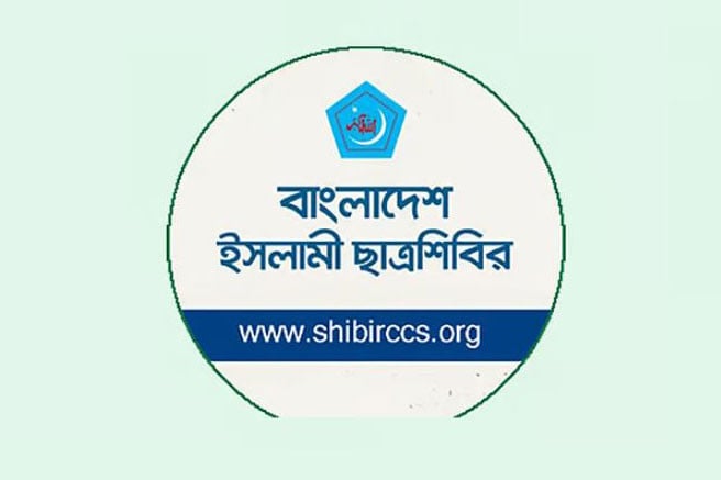 ঢাকা বিশ্ববিদ্যালয়ে সন্ত্রাসী স্লোগান ও ক্যাম্পাসে অস্থিতিশীলতা সৃষ্টিতে উদ্বেগ ছাত্রশিবিরের