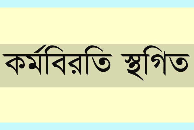 সরকারের আশ্বাসে প্রাথমিক শিক্ষকদের কর্মবিরতি স্থগিত