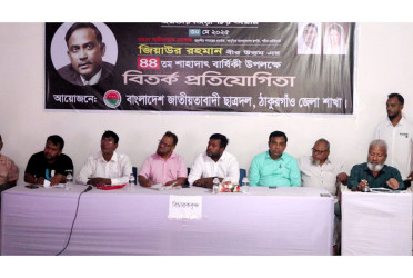 ঠাকুরগাঁওয়ে জিয়াউর রহমানের শাহাদাতবার্ষিকী উপলক্ষে বিতর্ক প্রতিযোগিতা