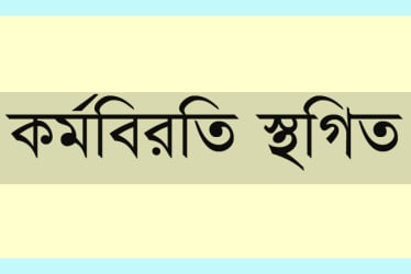 সরকারের আশ্বাসে প্রাথমিক শিক্ষকদের কর্মবিরতি স্থগিত